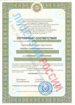 Сертификат соответствия СТО-СОУТ-2018 Луга Свидетельство РКОпп